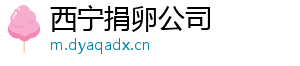 西宁捐卵公司	